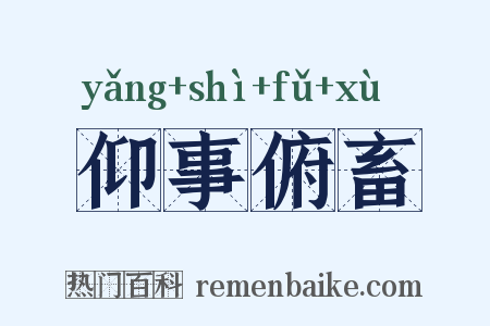 仰事俯畜是什么意思的图片